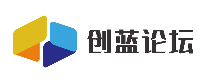 创蓝论坛