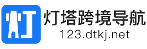 灯塔跨境