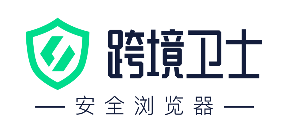 跨境卫士