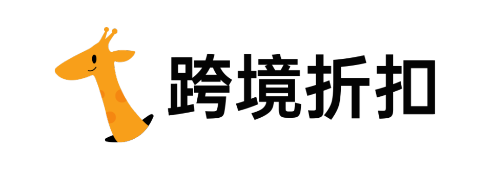 跨境折扣